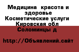 Медицина, красота и здоровье Косметические услуги. Кировская обл.,Соломинцы д.